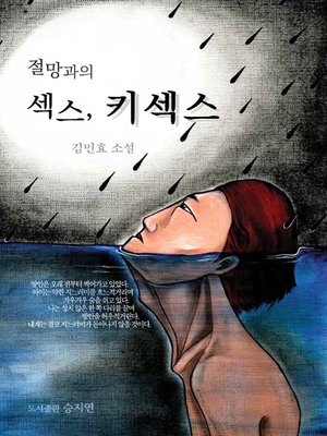 cover image of 절망과의 섹스, 키섹스 - 작가세계 신인상 수상작가 김민효 작품집